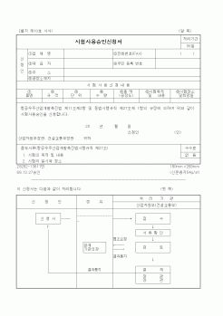 (산업지원부)시험사용승인신청서