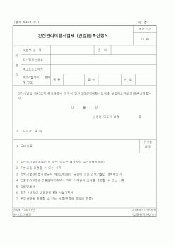 (산업지원부)안전관리대행사업체 (변경)등록신청서