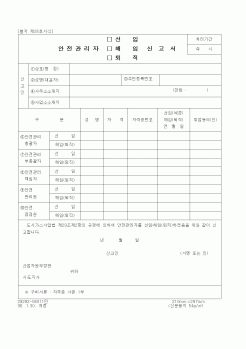 (산업지원부)안전관리자 선임(해임, 퇴직) 신고서