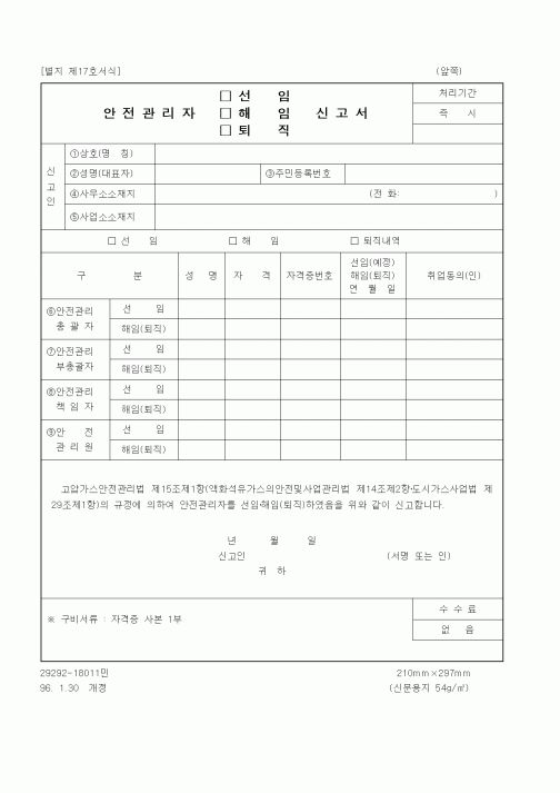 (산업지원부)안전관리자 선임(해임, 퇴직) 신고서[별지 제17호서식]