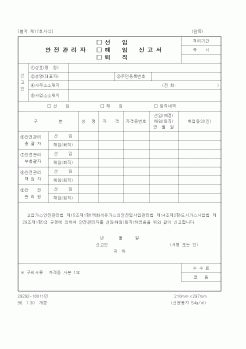 (산업지원부)안전관리자 선임(해임, 퇴직) 신고서[별지 제17호서식]