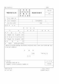 (산업지원부)액화석유가스의 충전사업(집단공급사업, 판매사업, 저장소설치) 변경허가신청서