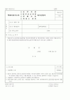 (산업지원부)액화석유가스의 충전사업(집단공급사업, 판매사업, 저장소설치) 허가신청서