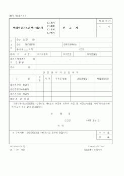 (산업지원부)액화석유가스충전사업등의 개시(재개, 휴지, 폐지)신고서