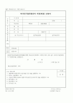 (산업지원부)외국인기업전용단지 지정(변경) 신청서