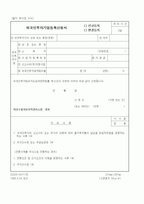 (산업지원부)외국인투자기업등록신청서 신규(변경)등록