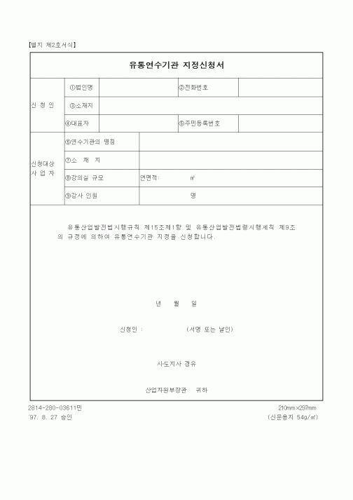 (산업지원부)유통연수기관 지정신청서