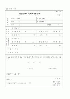 (산업지원부)인접광구의 실지조사신청서