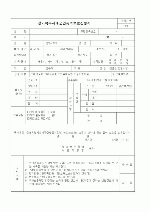 (국가보훈처)장기복무제대군인등의보호신청서