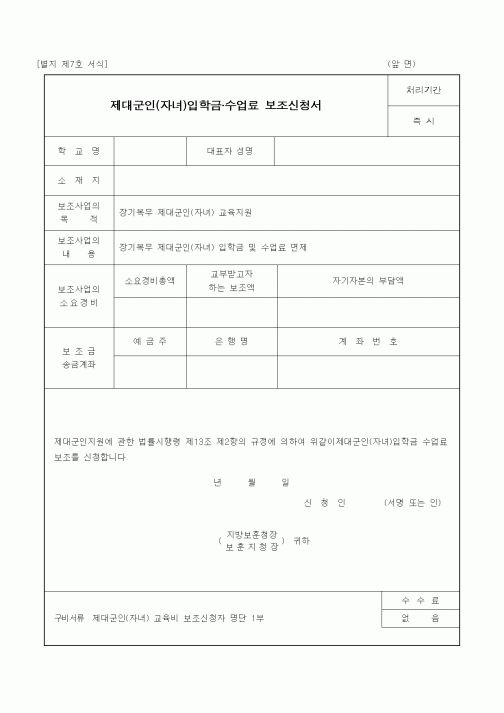 (국가보훈처)제대군인(자녀)입학금 수업료 보조신청서