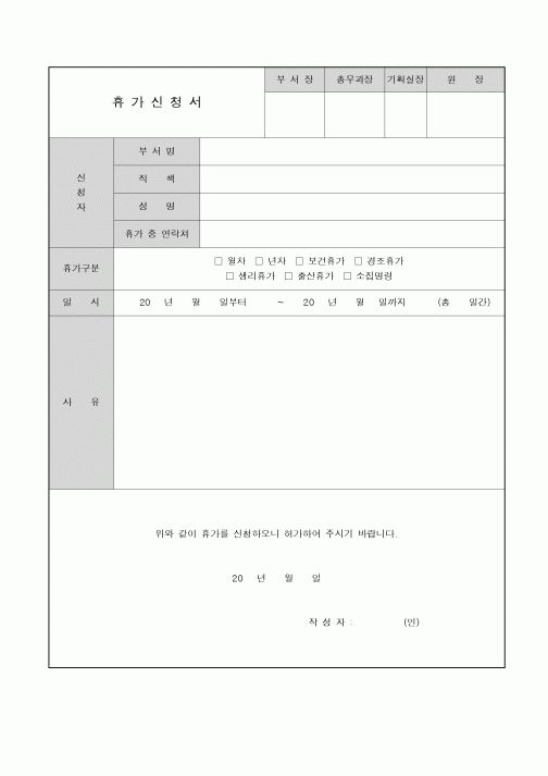 (인사/노무)휴가신청서(사유작성)