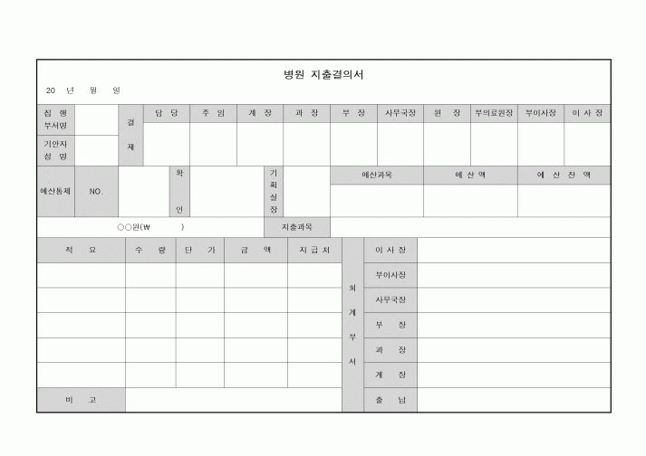 (경리)지출결의서(병원)