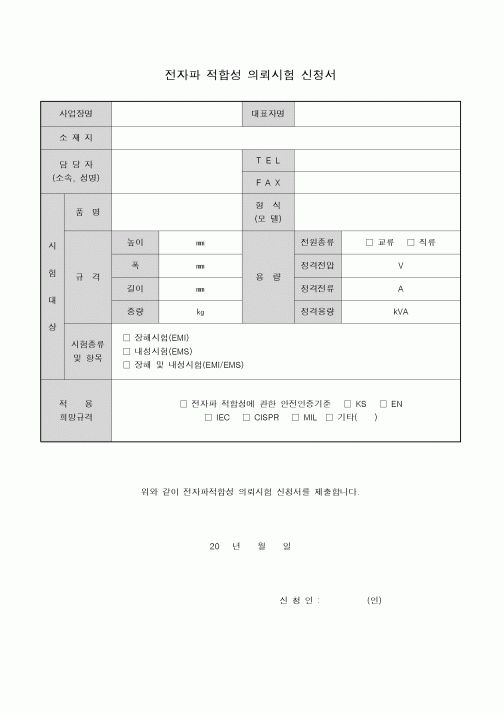 (생산/관리)전자파 적합성 의뢰시험 신청서