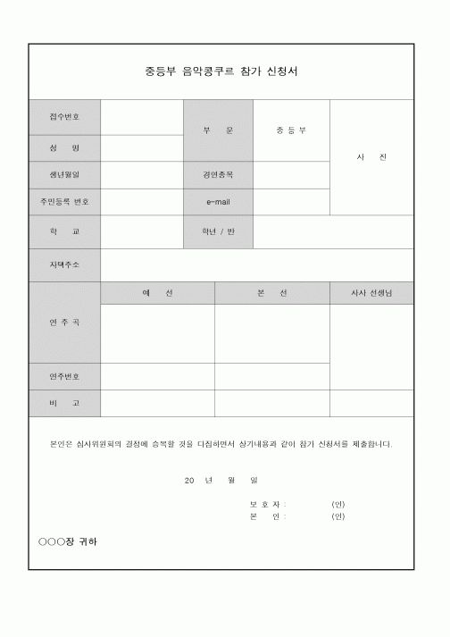 (기타)음악콩쿠르 참가신청서(중등부)