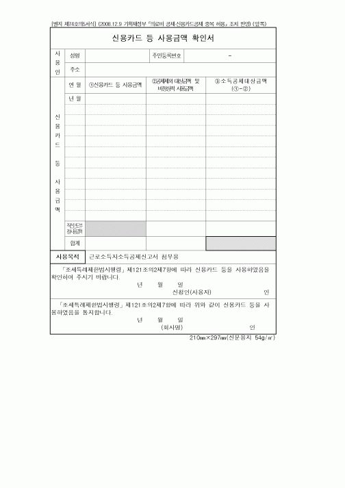 (연말정신)신용카드 등 사용금액 확인서