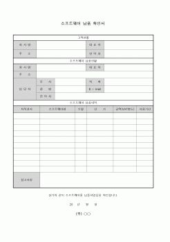 (총무)소프트웨어 납품확인서