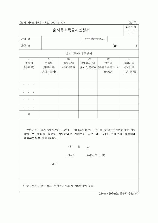 (연말정신)출자등소득공제신청서