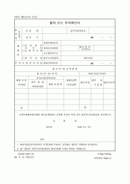 (연말정신)출자 또는 투자확인서