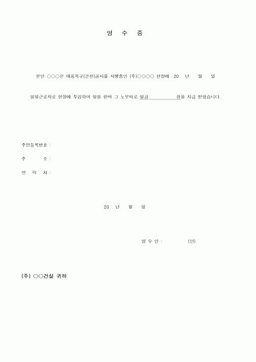 (인사/노무)노무비 영수증