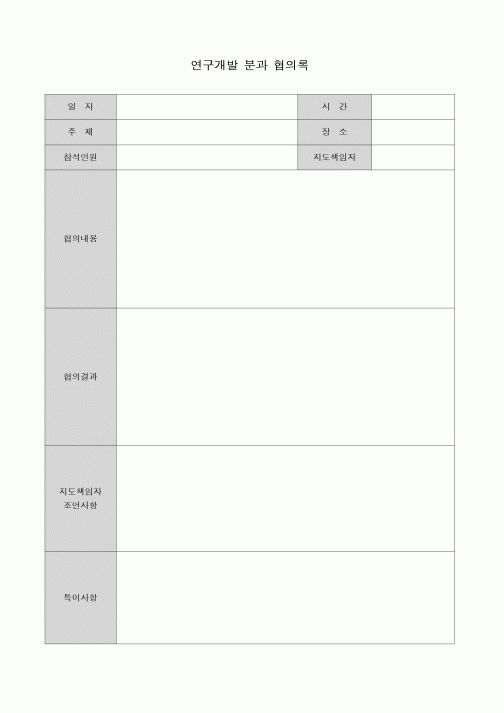 (기타)연구개발 분과 협의록