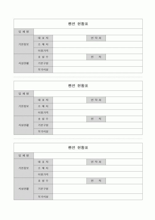 (기타)펜션 현황표