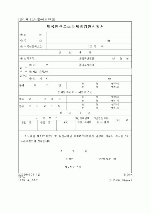 (조세특례제안)외국인근로소득세액감면신청서