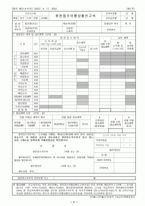 (소득세)원천징수이행상황신고서