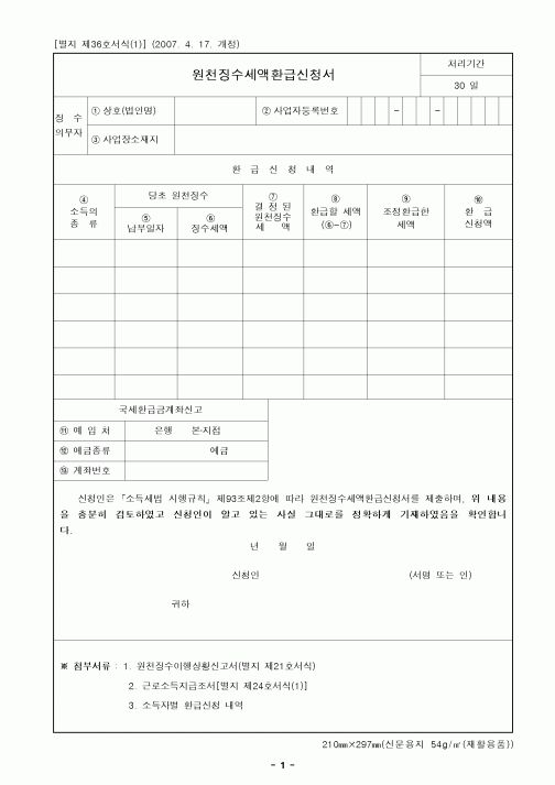 (연말정신)원천징수세액환급신청서1