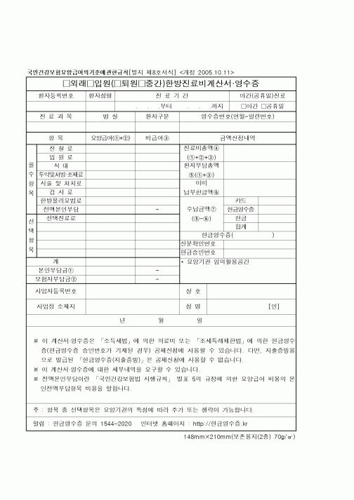 (기타행정서식)한방진료비계산서 영수증