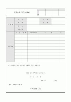 가족수당 지급신청서(신규)