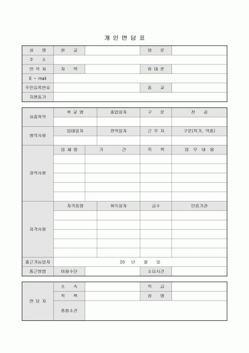 개인면담표(입사전 면접)