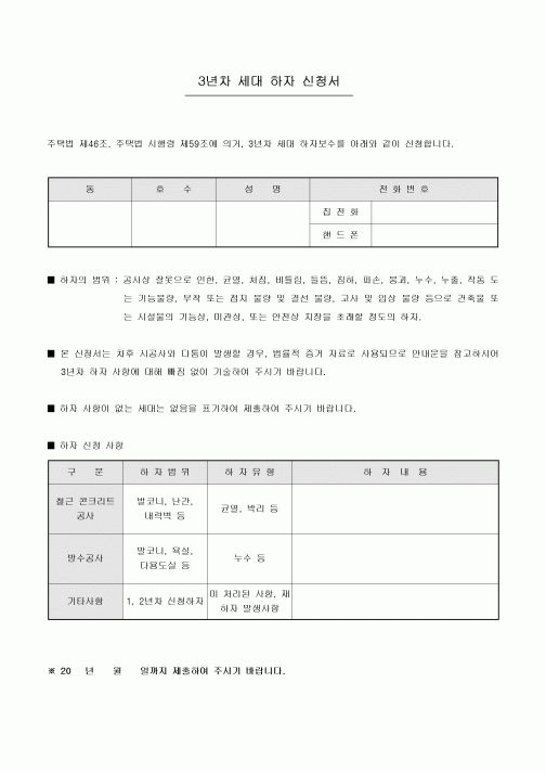 3년차 세대 하자 신청서(아파트)