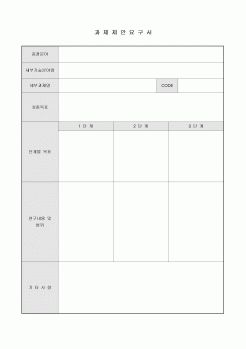 과제제안요구서(단계별 연구 및 목표)