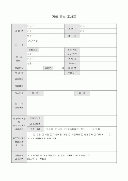 기업홍보조사표(외국기업과의거래)