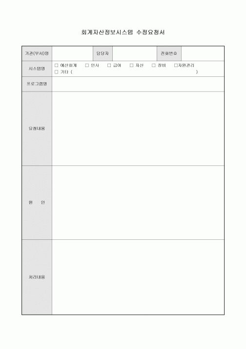 회계자산정보시스템 수정요청서