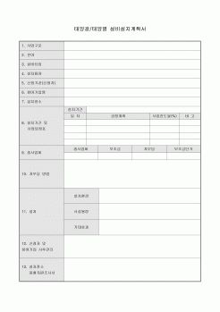 태양광태양열 설비설치계획서(양식)