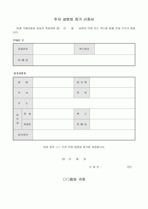 투자 설명회 참가 신청서(협회)