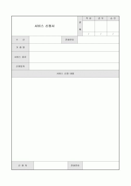 서비스 신청서