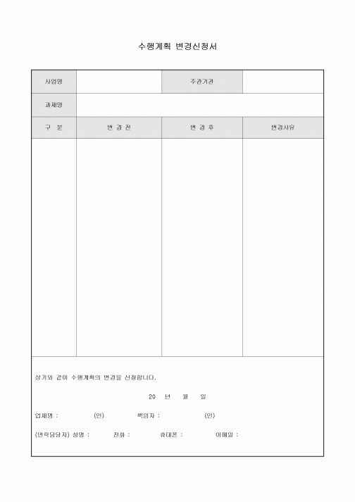 수행 계획 변경 신청서