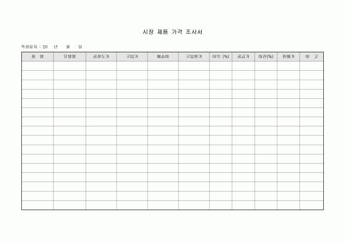 시장 제품 가격 조사서