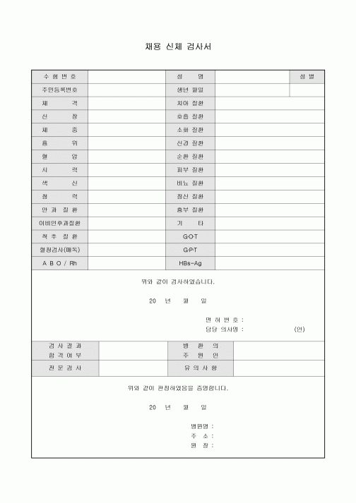 채용 신체 검사서