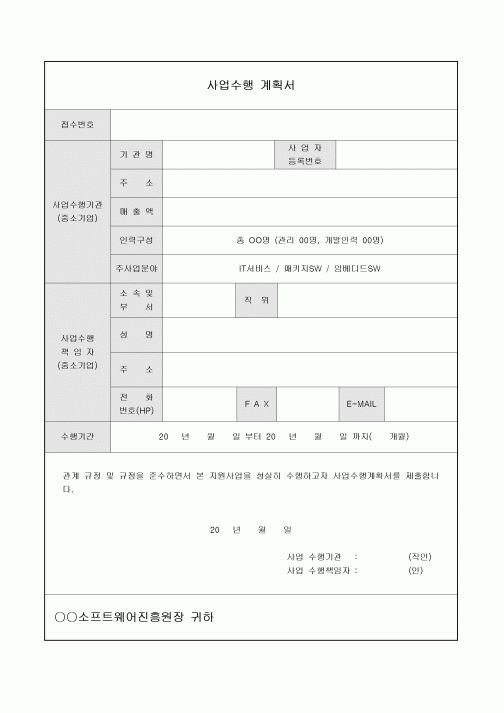 사업수행 계획서