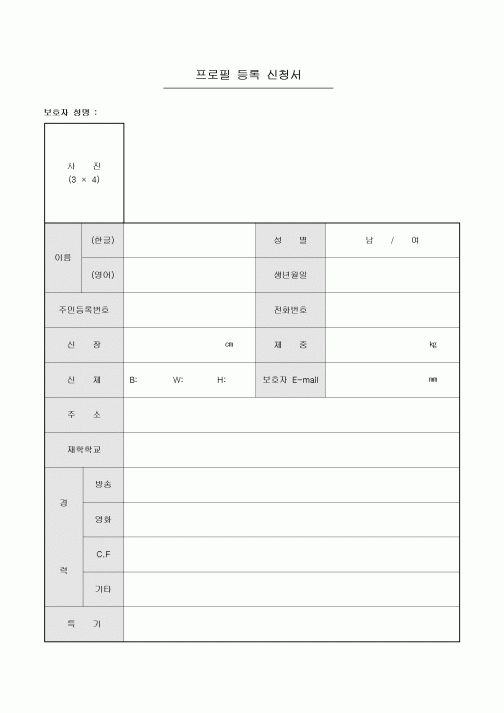 프로필 등록 신청서