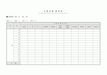 소방시설 점검표(아파트)