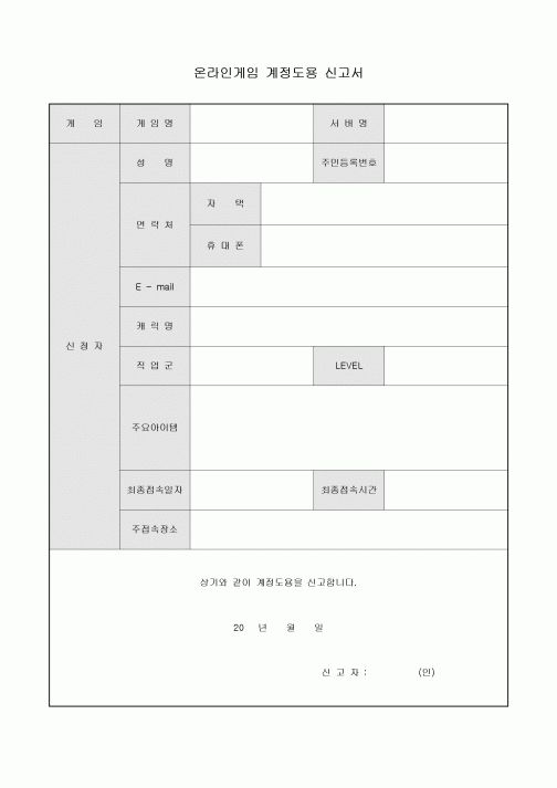 온라인게임 계정도용 신고서