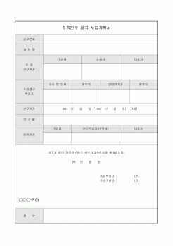 용역사업계획서(정책연구)