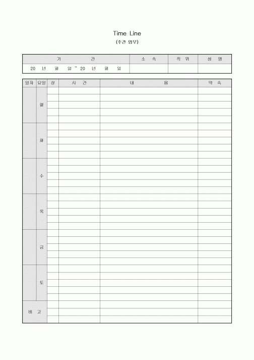 Time Line(주간 업무)