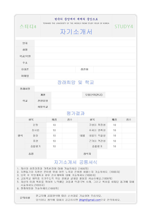 대학입학 자기소개서 공통 양식