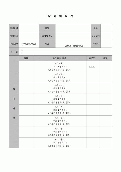 (관리)장비이력서