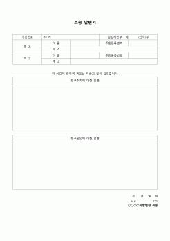 (법률서식)신청-증명 민사소송 답변서(청구답변용)